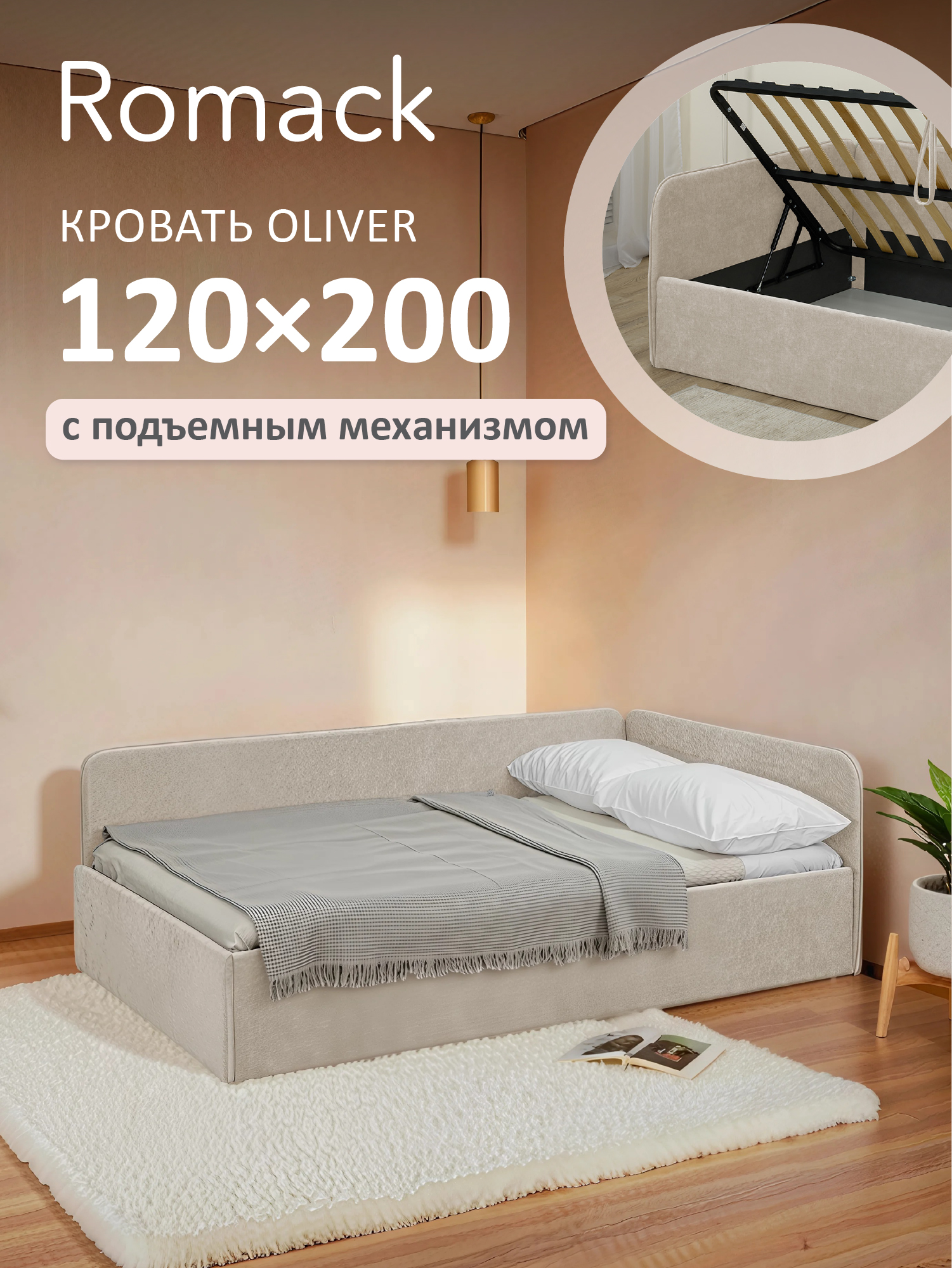 Romack Oliver 120*200 Romack Oliver 120*200 в комплекте подъемный механизм